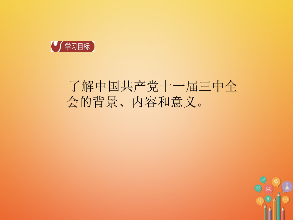 2018年春八年级历史下册-第3单元中国特色社会主义道路第7课伟大的历史转折导学课件新人教版