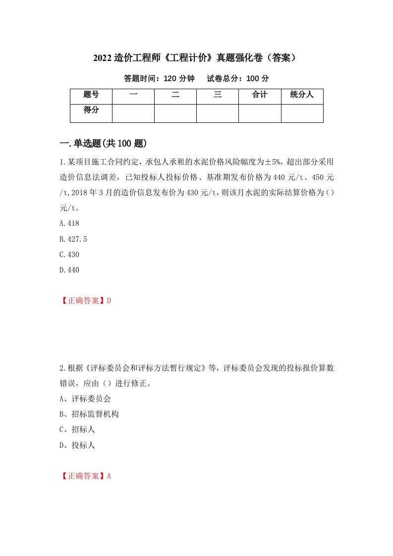 2022造价工程师工程计价真题强化卷答案4