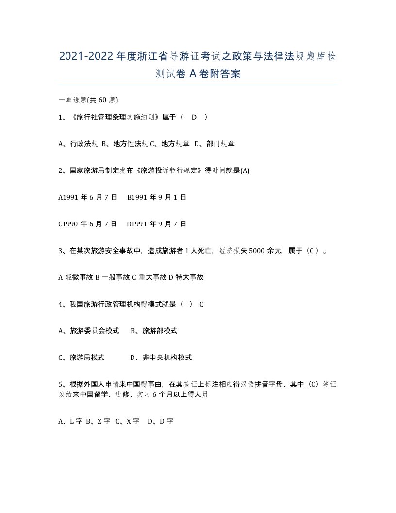 2021-2022年度浙江省导游证考试之政策与法律法规题库检测试卷A卷附答案