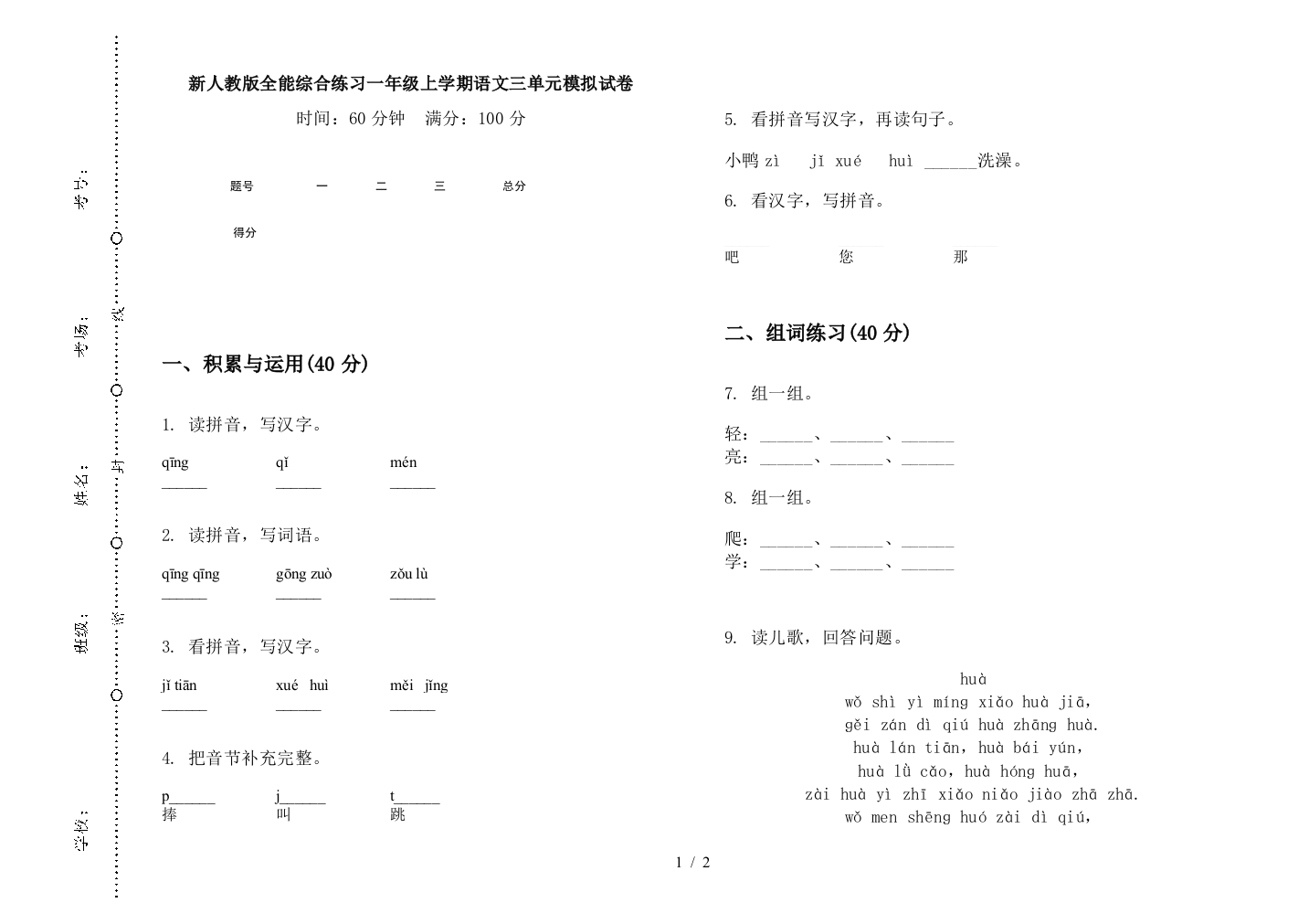 新人教版全能综合练习一年级上学期语文三单元模拟试卷