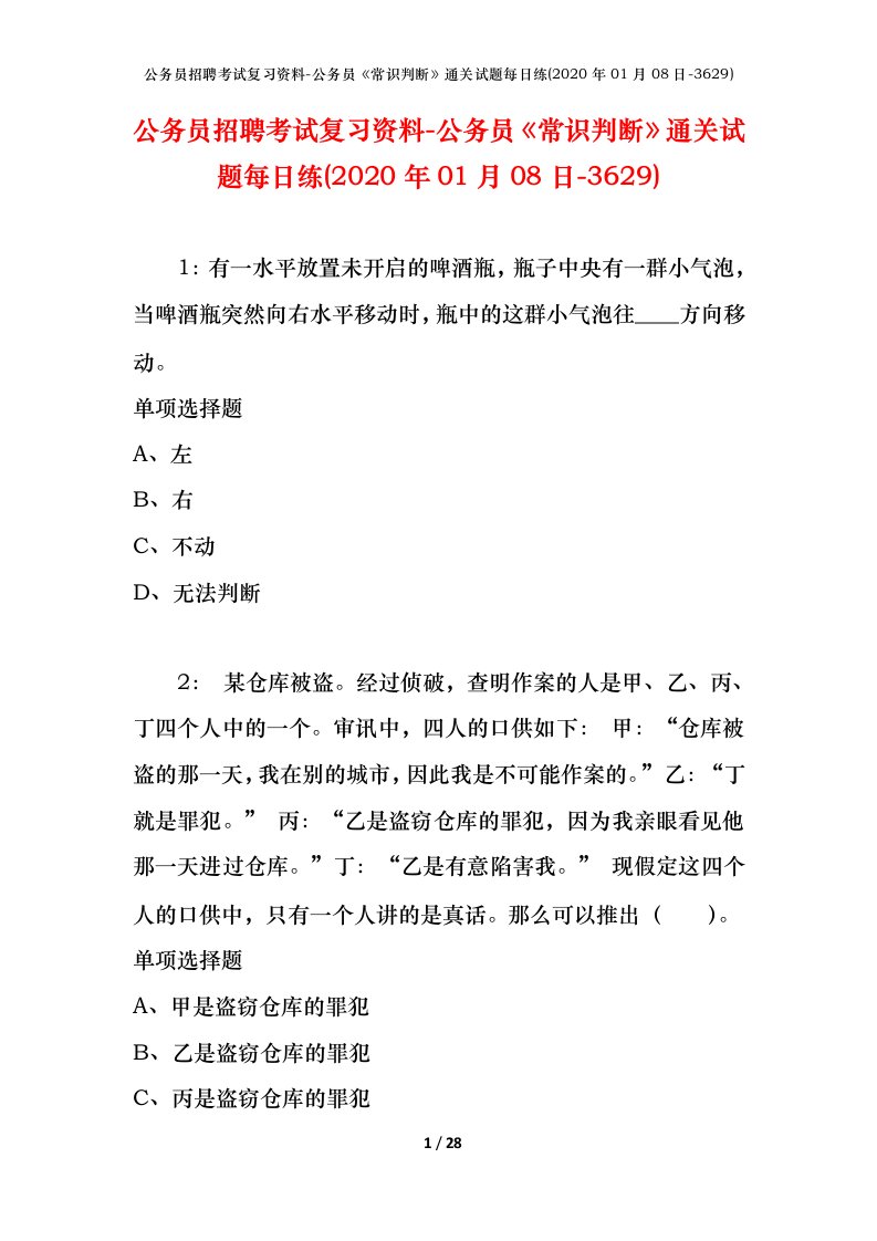 公务员招聘考试复习资料-公务员常识判断通关试题每日练2020年01月08日-3629