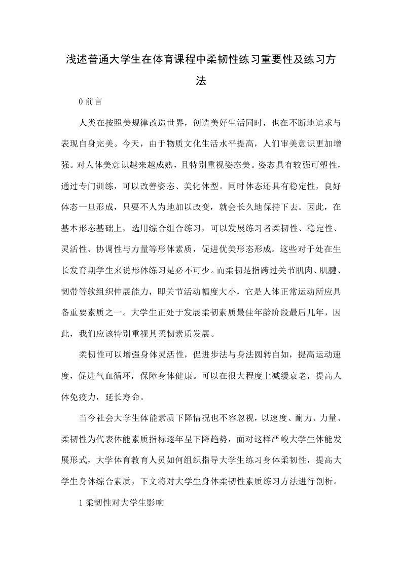 浅析普通大学生在体育课程中柔韧性练习的重要性及练习方法