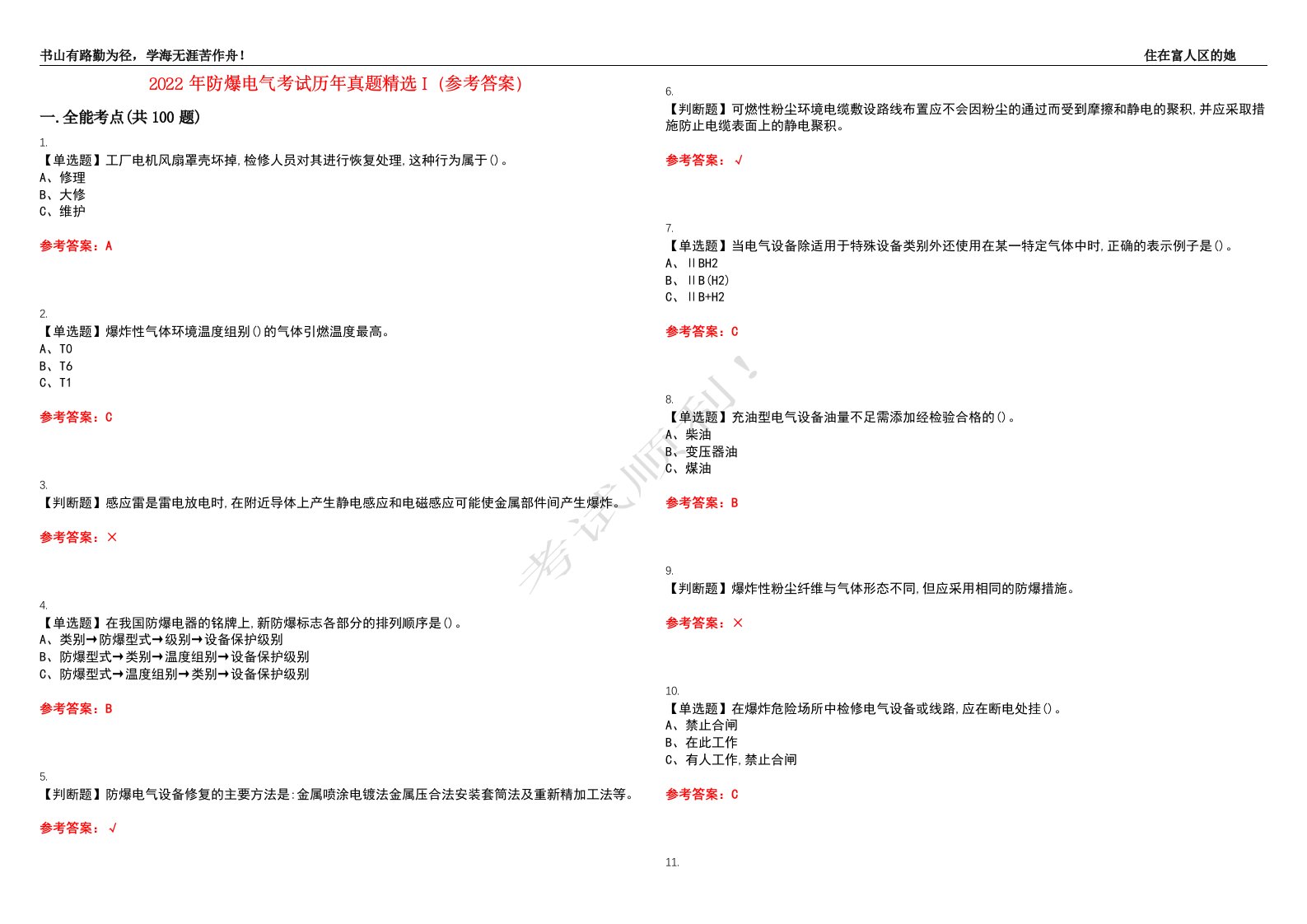 2022年防爆电气考试历年真题精选I（参考答案）试题号：5