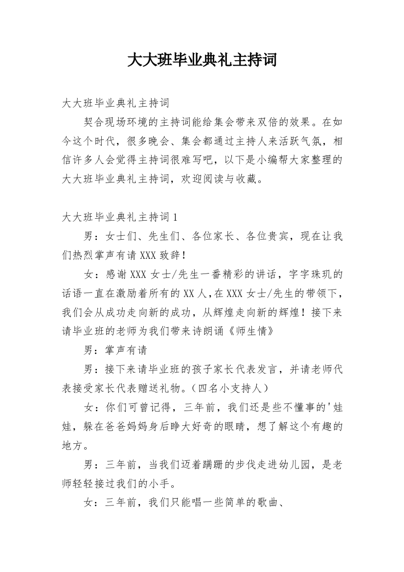 大大班毕业典礼主持词