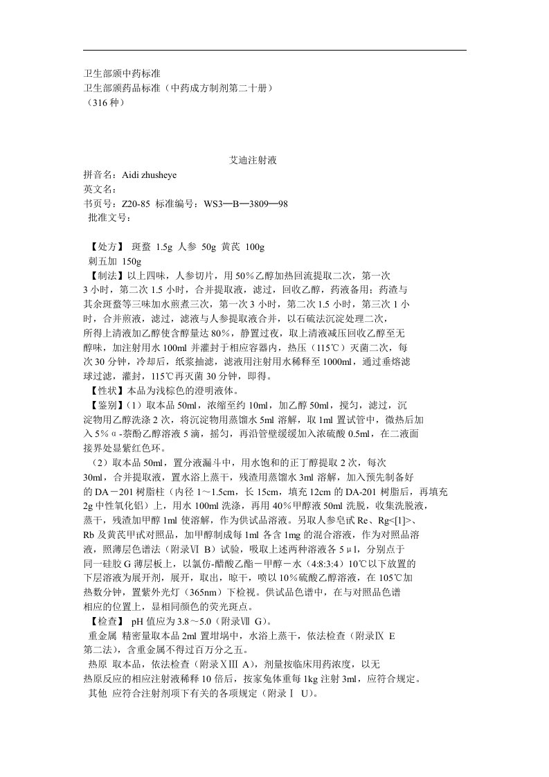 卫生部颁药品标准（中药成方制剂第二十册）（DOC286页）