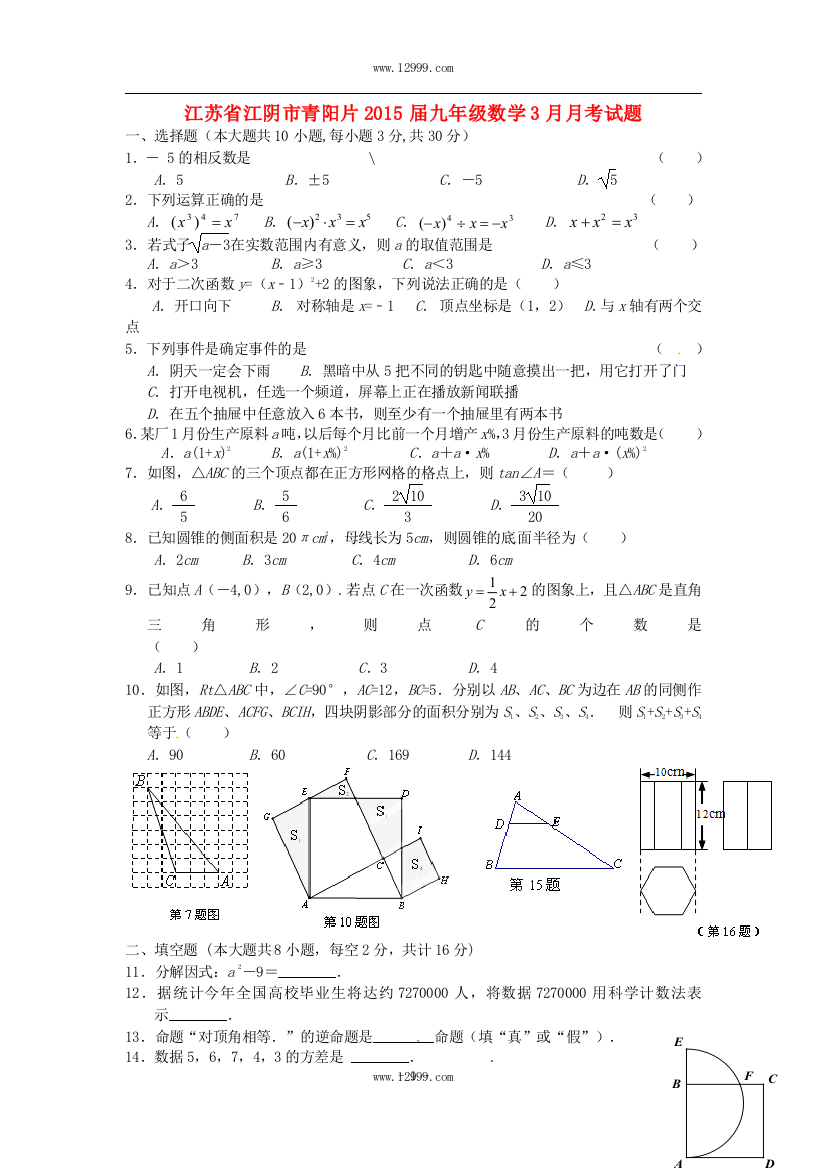 【小学中学教育精选】江苏省江阴市青阳片2015届九年级数学3月月考试题及答案