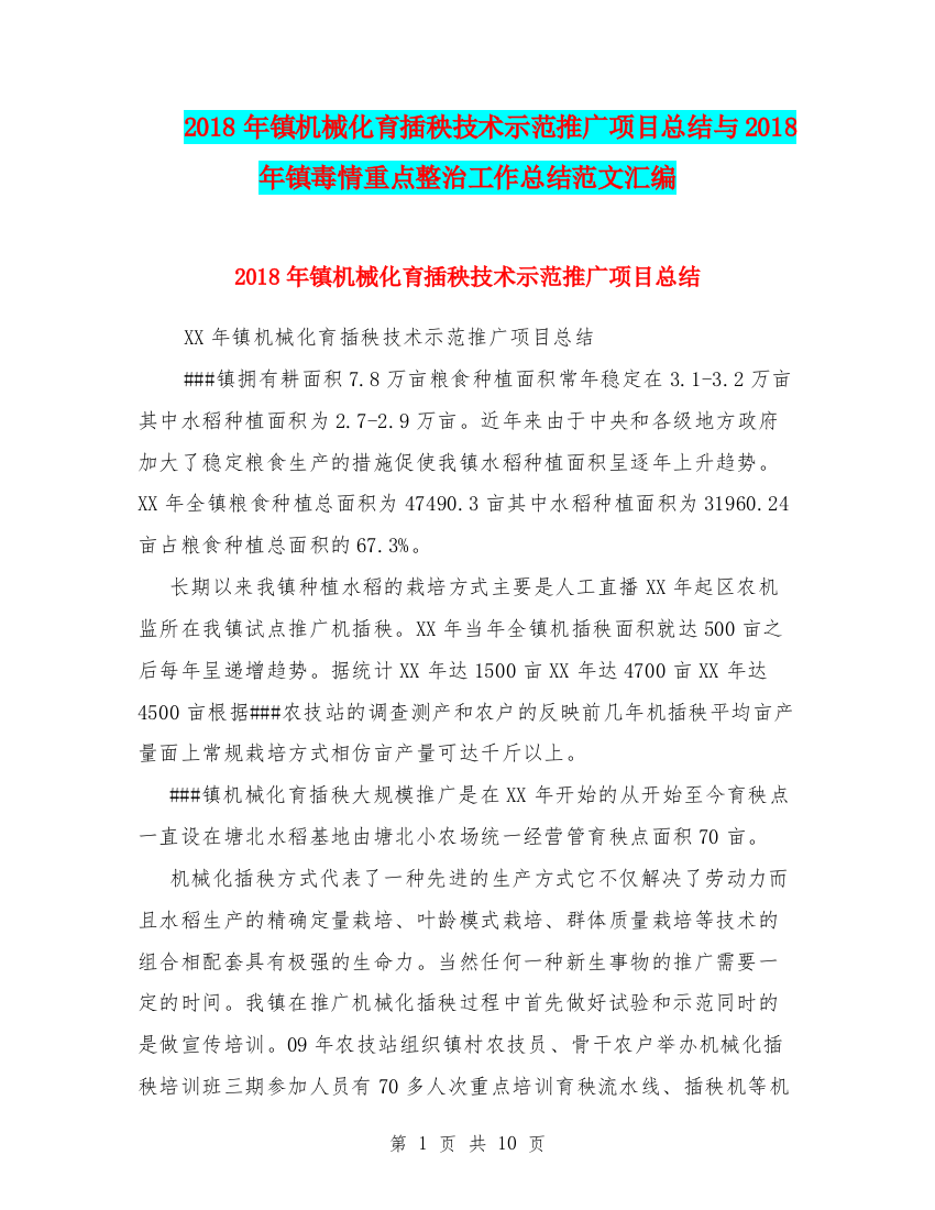 2018年镇机械化育插秧技术示范推广项目总结与2018年镇毒情重点整治工作总结范文汇编.doc