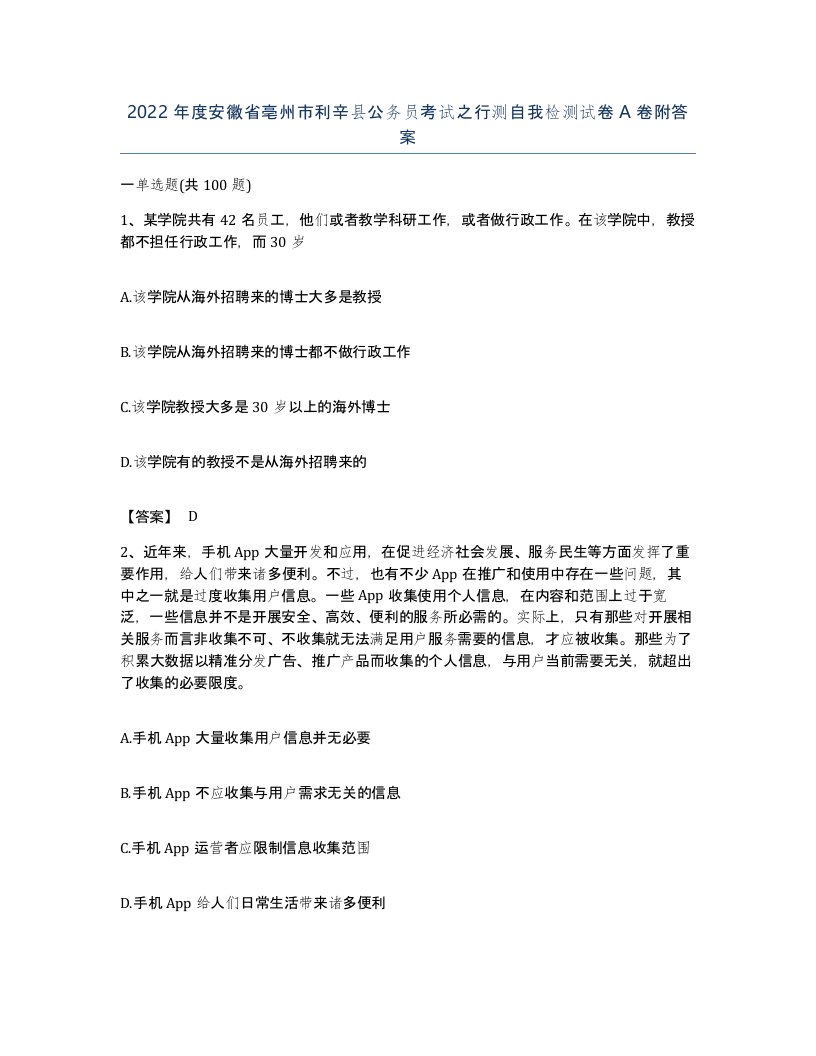 2022年度安徽省亳州市利辛县公务员考试之行测自我检测试卷A卷附答案