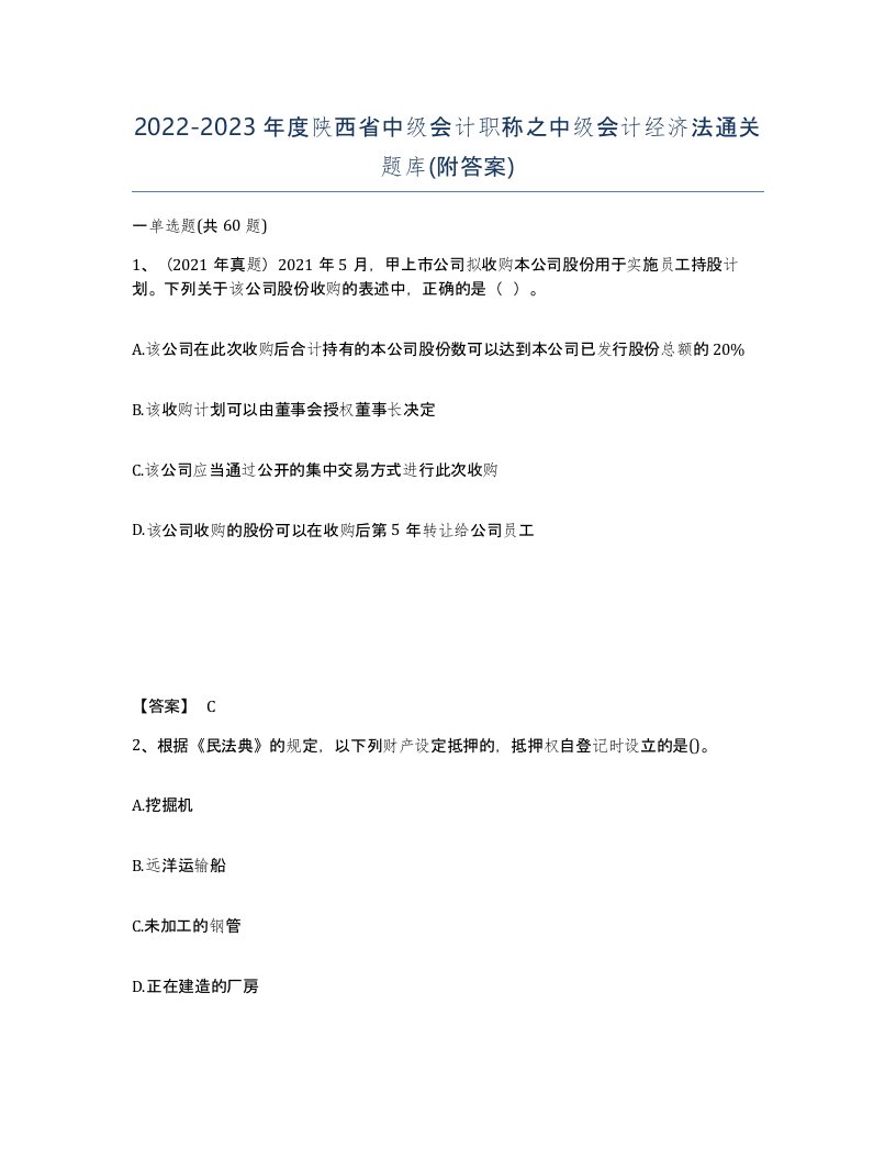 2022-2023年度陕西省中级会计职称之中级会计经济法通关题库附答案