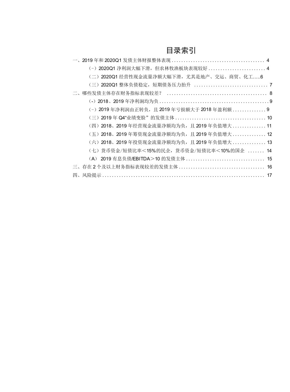 信用债扫雷系列之二：那些产业债主体存在财务隐患