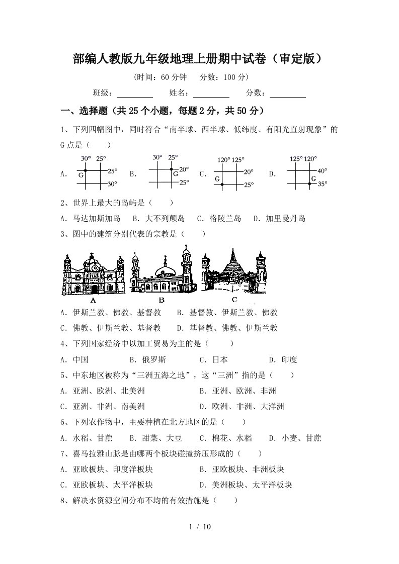 部编人教版九年级地理上册期中试卷审定版