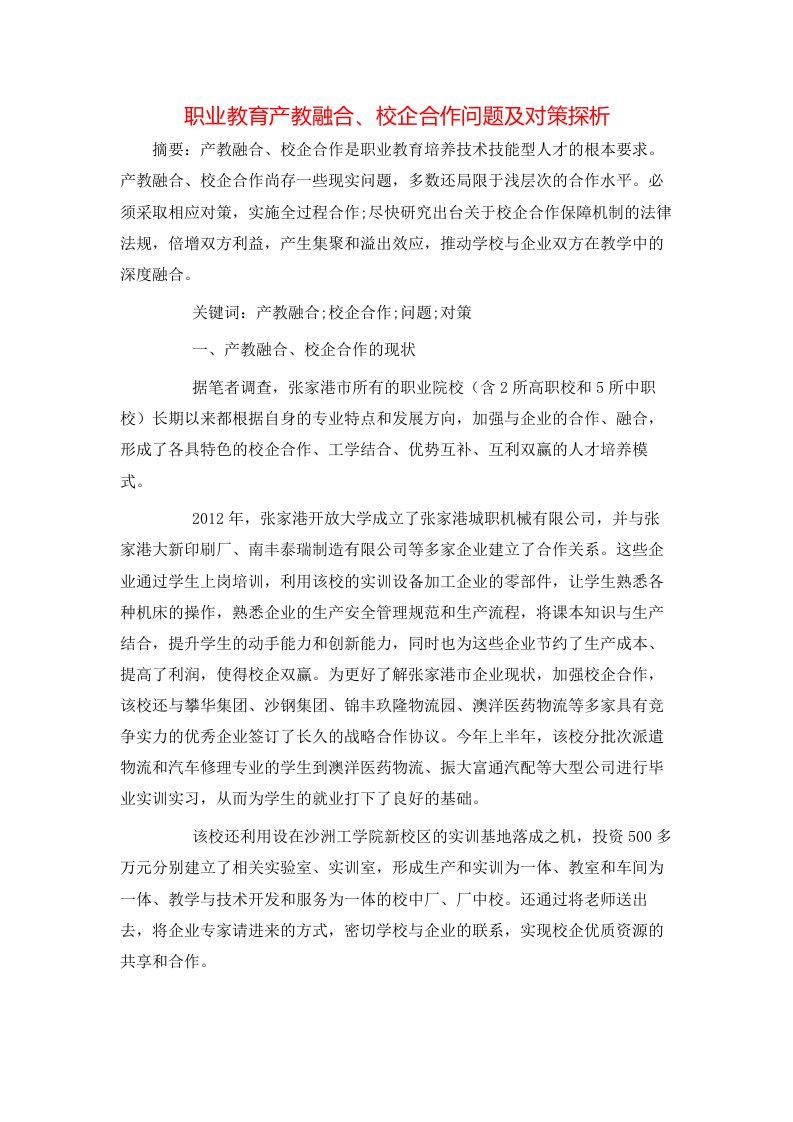 精选职业教育产教融合校企合作问题及对策探析