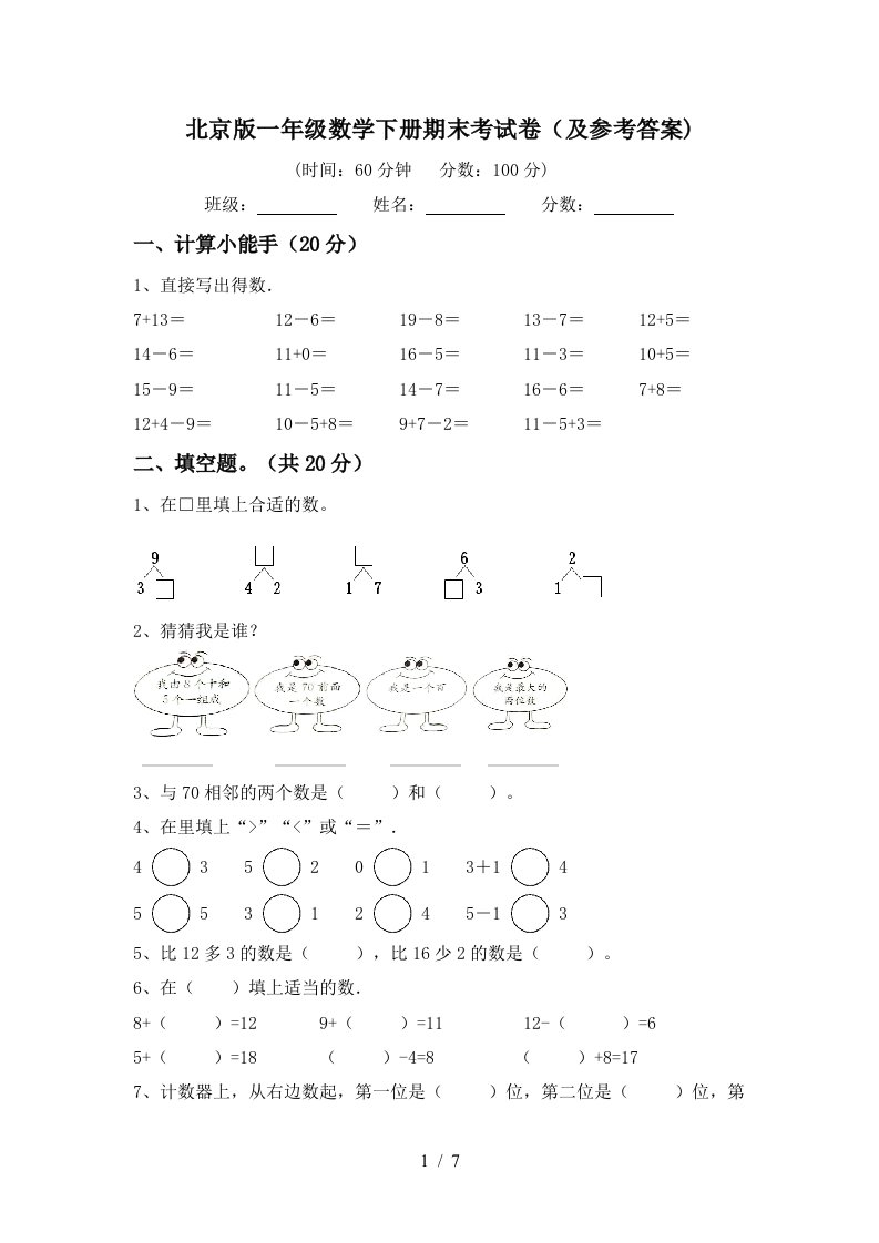 北京版一年级数学下册期末考试卷及参考答案