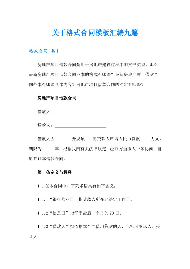 关于格式合同模板汇编九篇