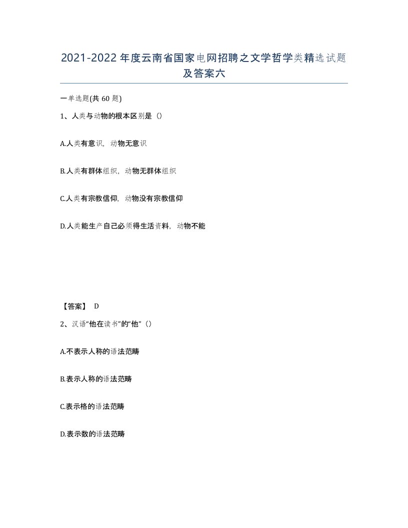 2021-2022年度云南省国家电网招聘之文学哲学类试题及答案六