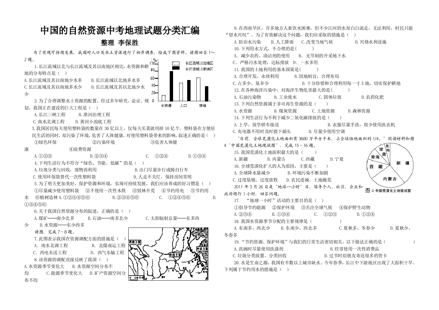 中考地理试题中国的自然资源