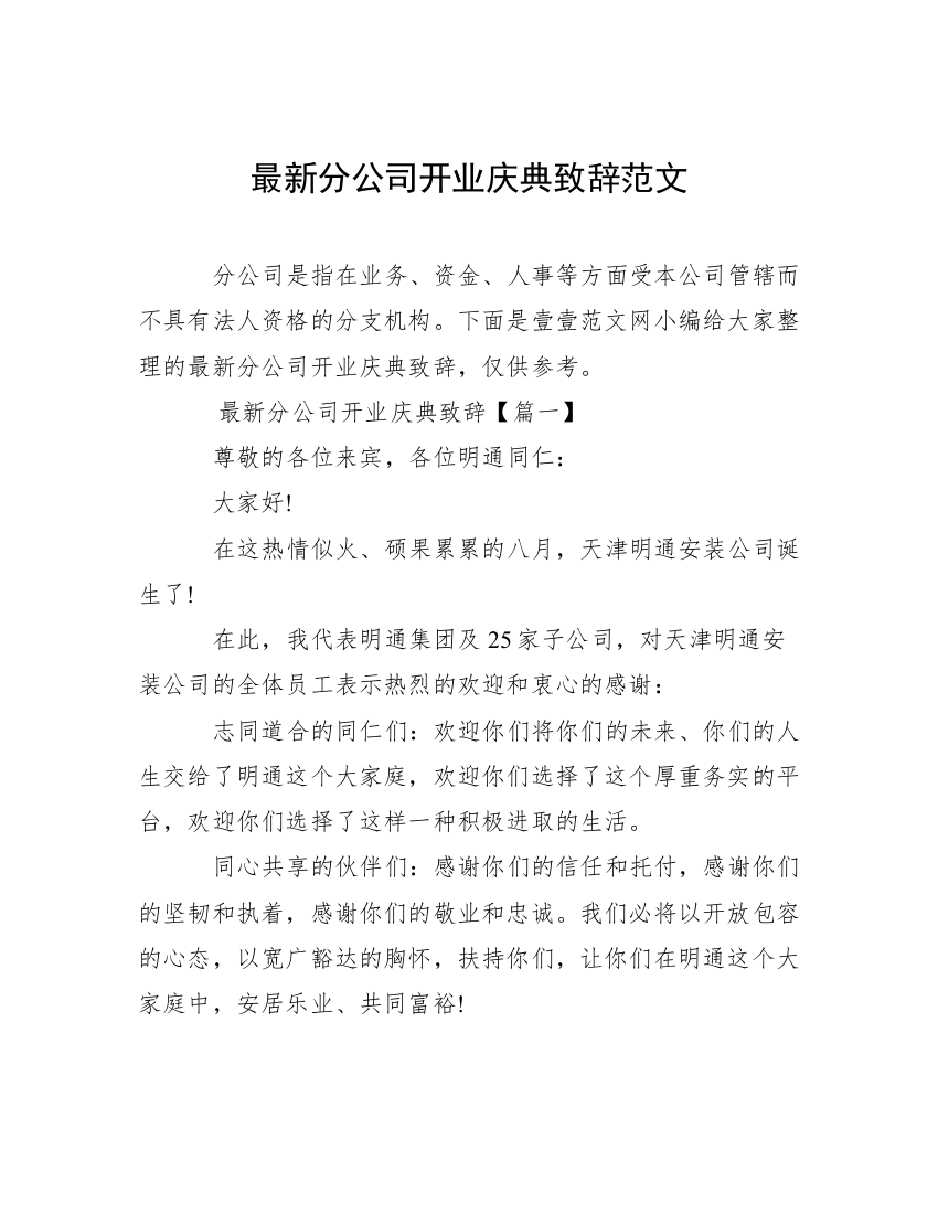 最新分公司开业庆典致辞范文