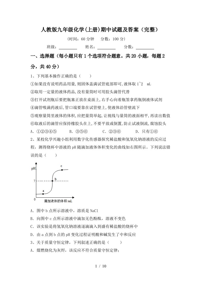 人教版九年级化学上册期中试题及答案完整