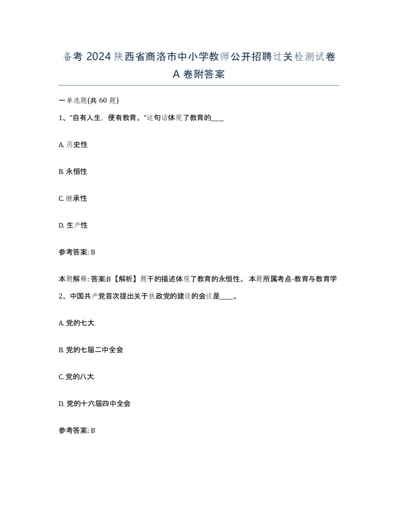 备考2024陕西省商洛市中小学教师公开招聘过关检测试卷A卷附答案