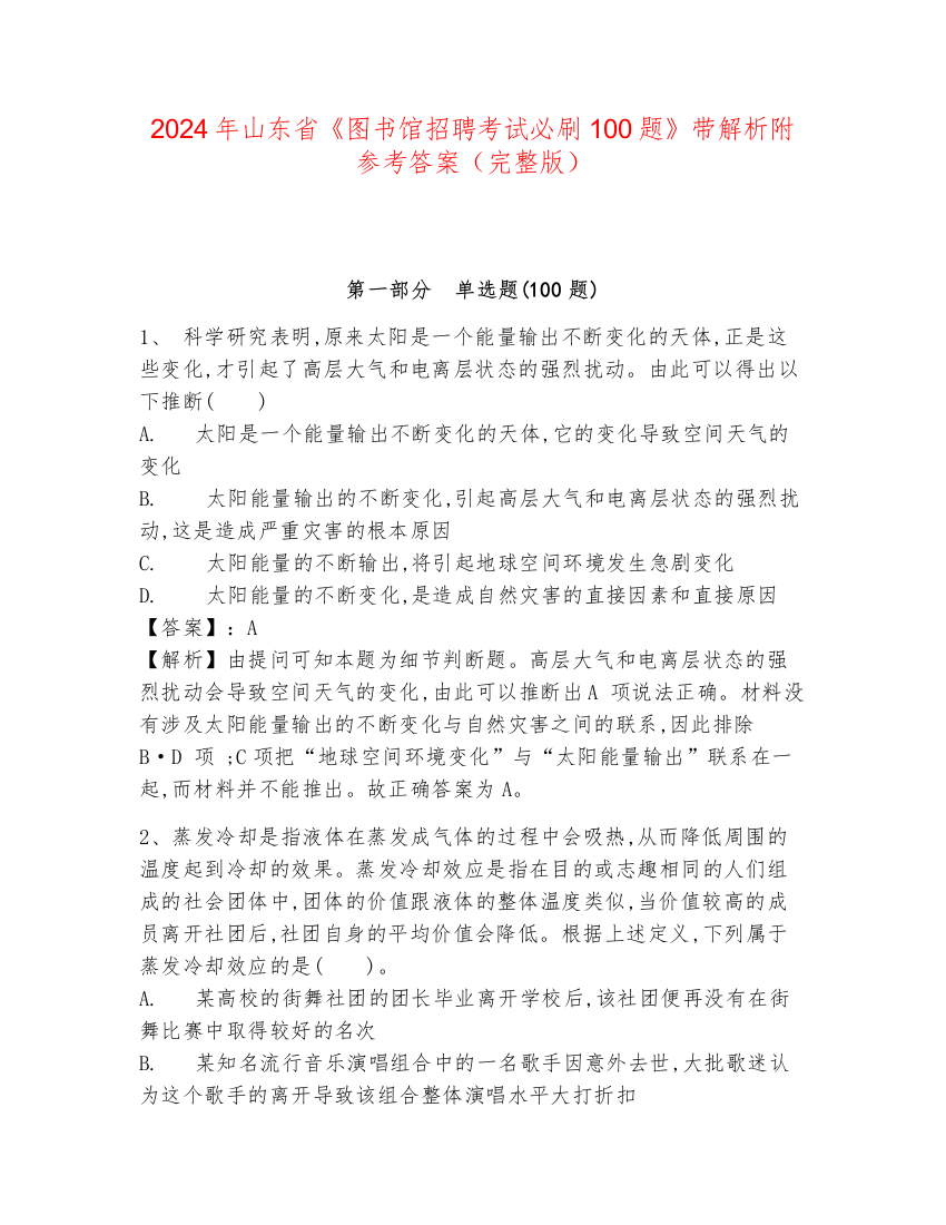 2024年山东省《图书馆招聘考试必刷100题》带解析附参考答案（完整版）