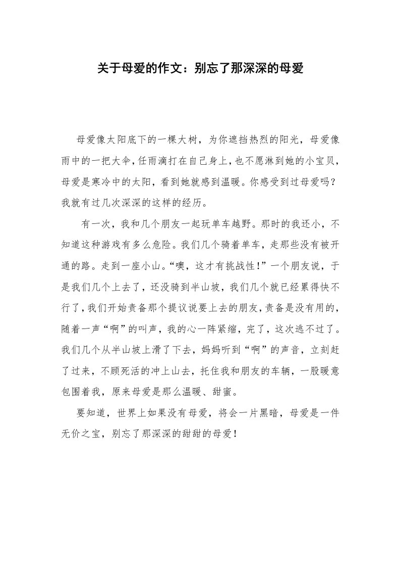 关于母爱的作文：别忘了那深深的母爱