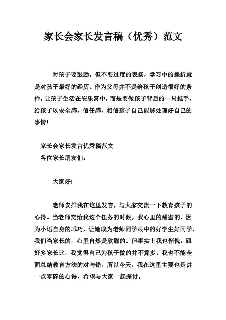 家长会家长发言稿（优秀）范文