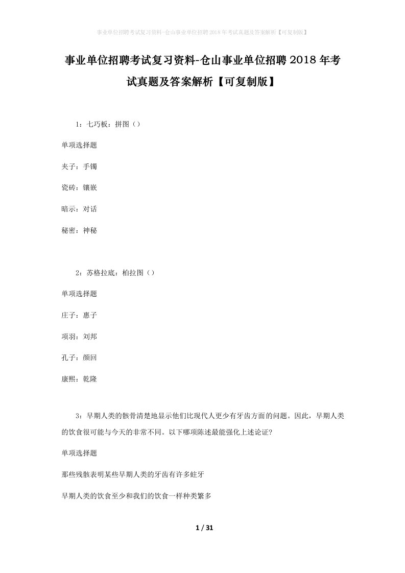 事业单位招聘考试复习资料-仓山事业单位招聘2018年考试真题及答案解析可复制版