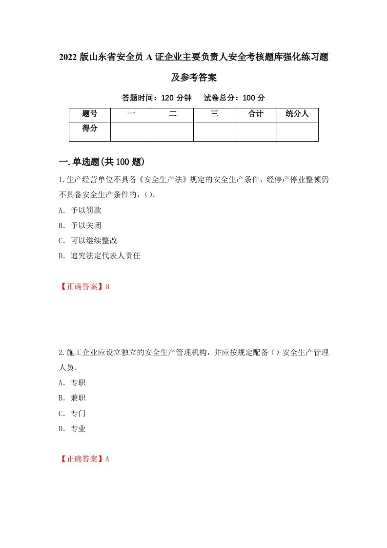 2022版山东省安全员A证企业主要负责人安全考核题库强化练习题及参考答案22