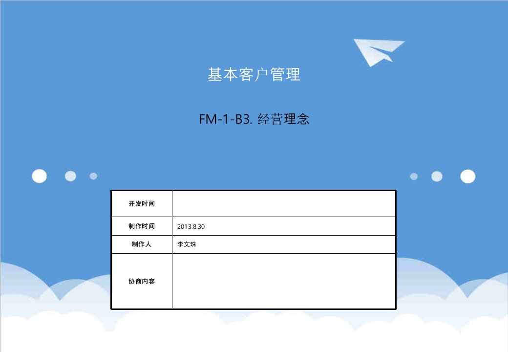 商务礼仪-SBFM1B3商务礼仪本土化版