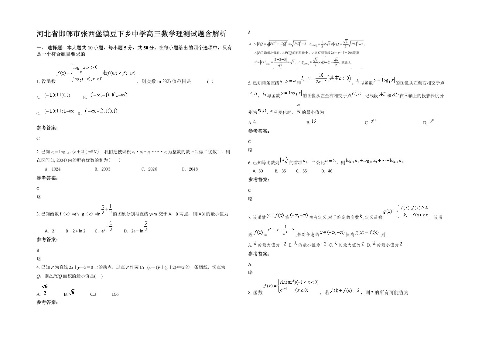 河北省邯郸市张西堡镇豆下乡中学高三数学理测试题含解析