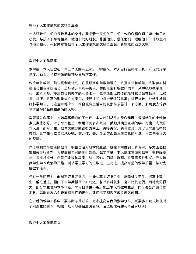 教师个人工作随笔范文五篇