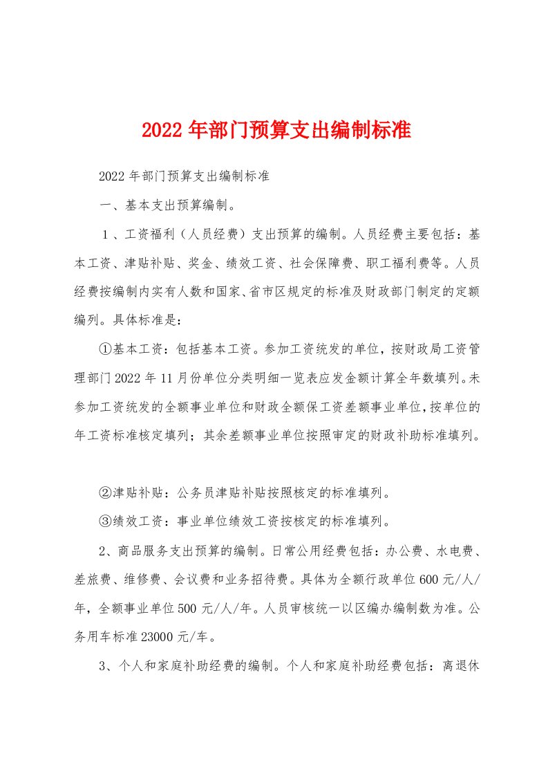 2022年部门预算支出编制标准