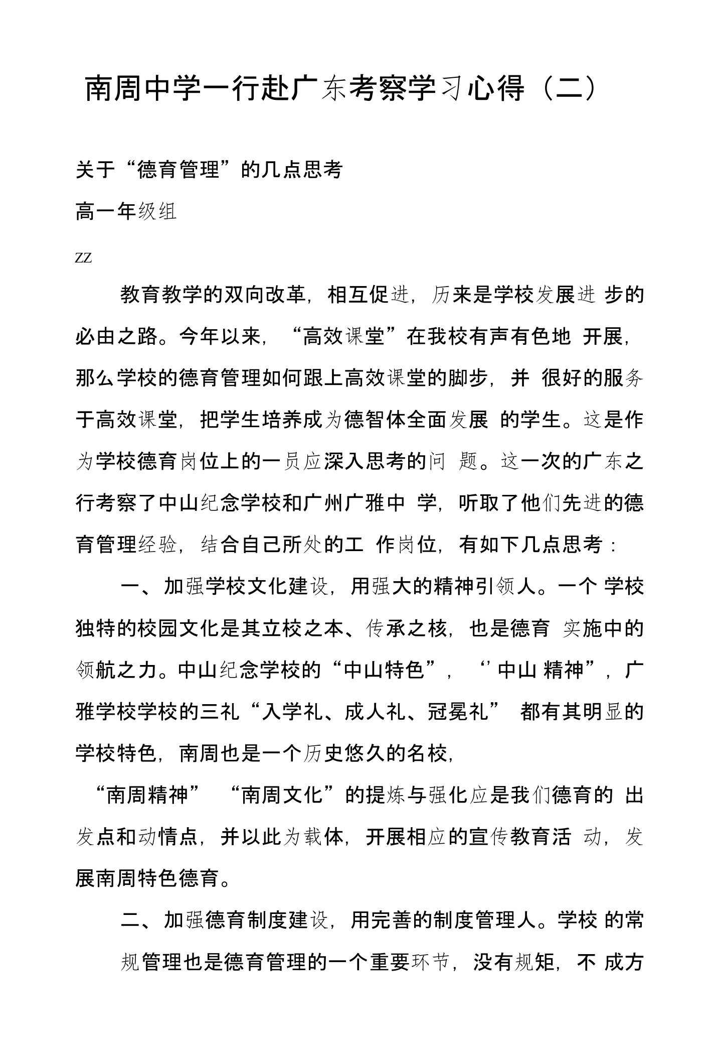 南周中学一行赴广东考察学习心得（二）