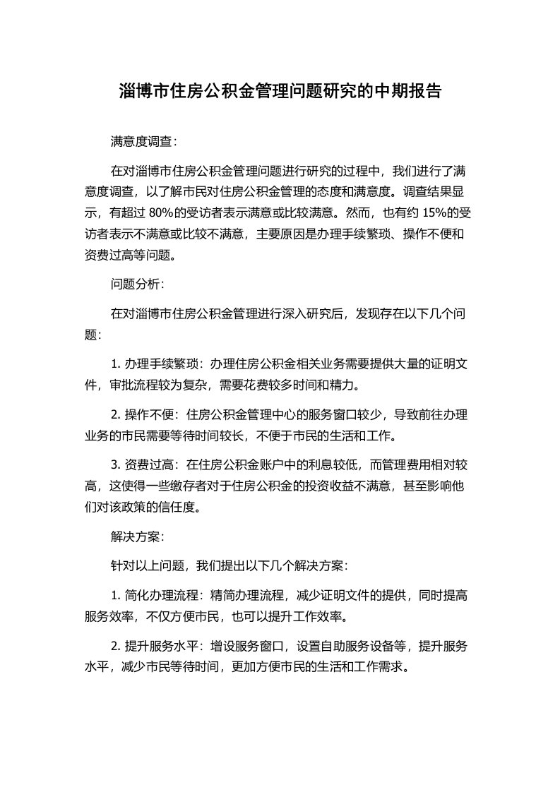 淄博市住房公积金管理问题研究的中期报告