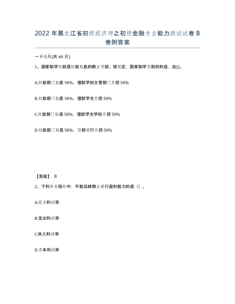 2022年黑龙江省初级经济师之初级金融专业能力测试试卷B卷附答案