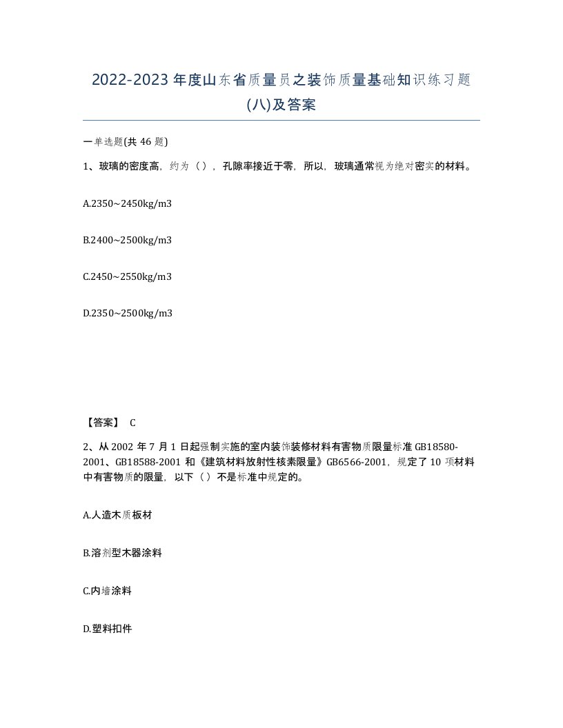 2022-2023年度山东省质量员之装饰质量基础知识练习题八及答案