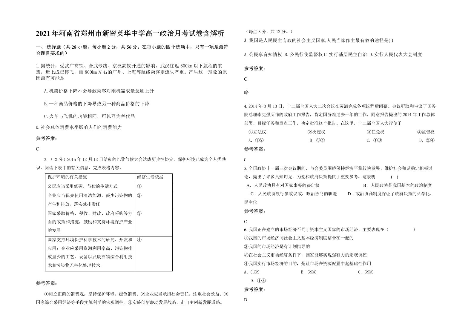 2021年河南省郑州市新密英华中学高一政治月考试卷含解析