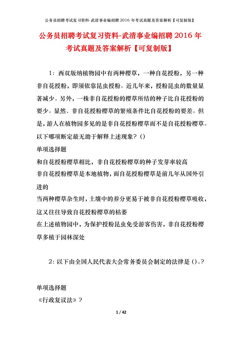 公务员招聘考试复习资料-武清事业编招聘2016年考试真题及答案解析可复制版