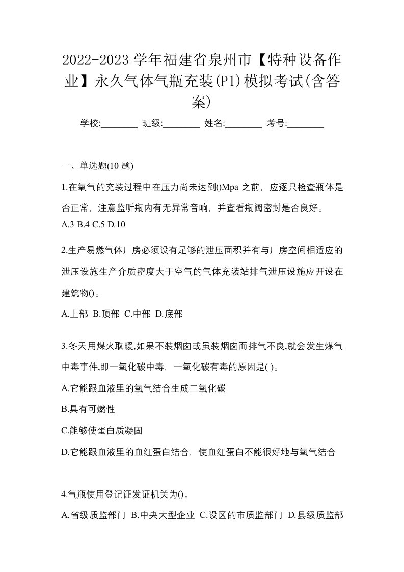 2022-2023学年福建省泉州市特种设备作业永久气体气瓶充装P1模拟考试含答案