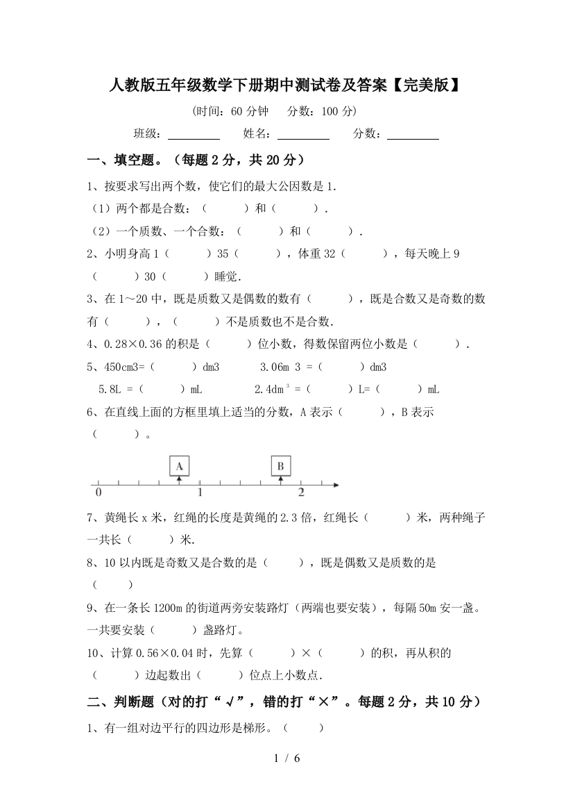 人教版五年级数学下册期中测试卷及答案【完美版】