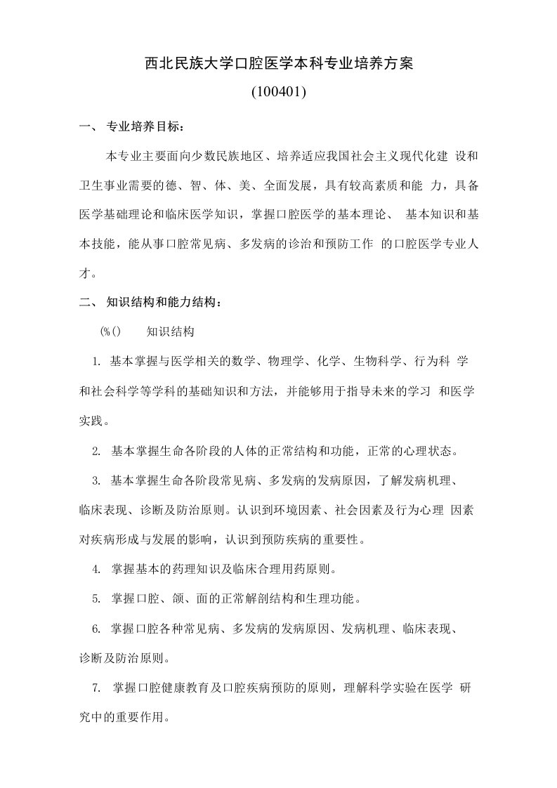 西北民族大学口腔医学本科专业培养方案