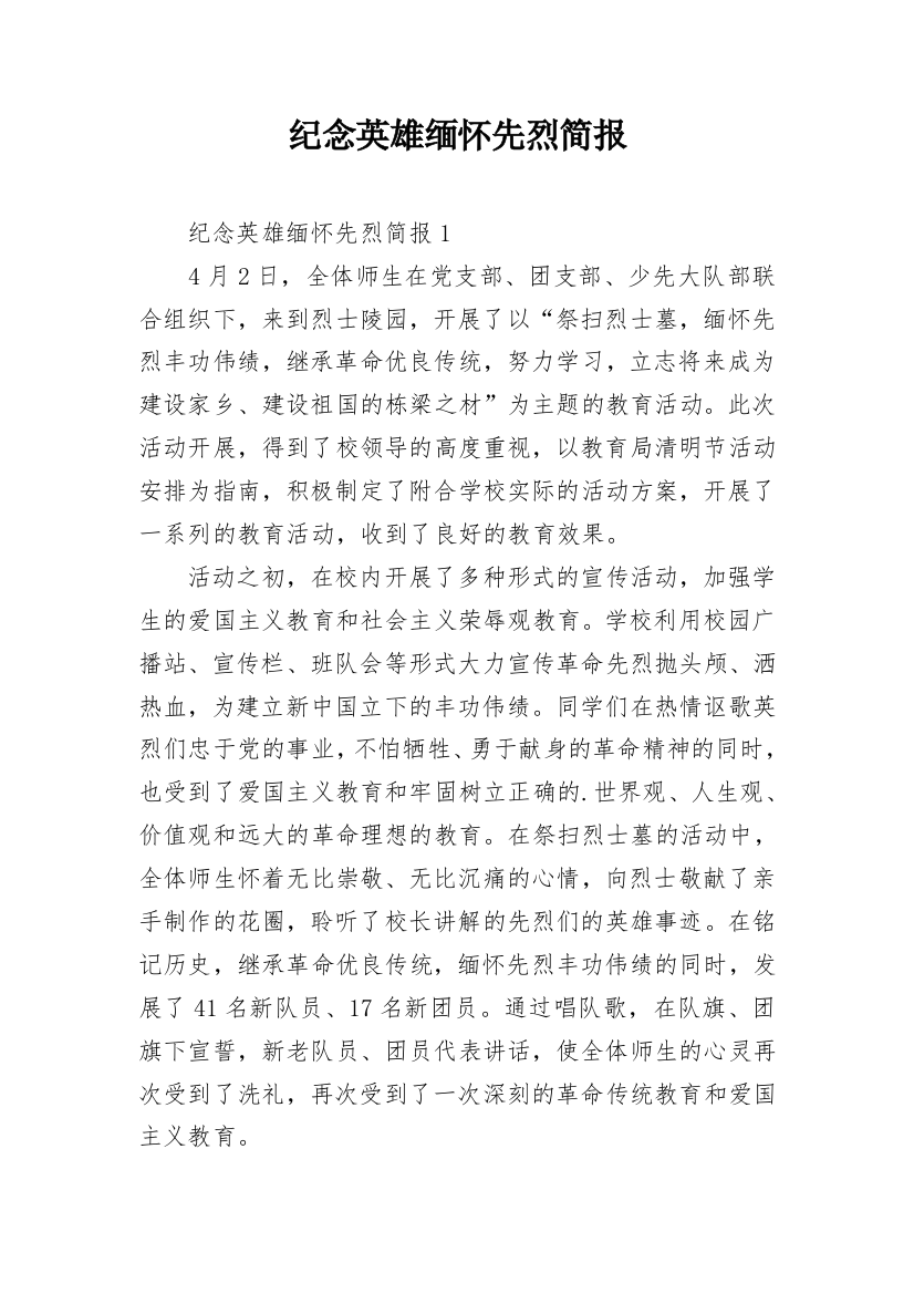 纪念英雄缅怀先烈简报