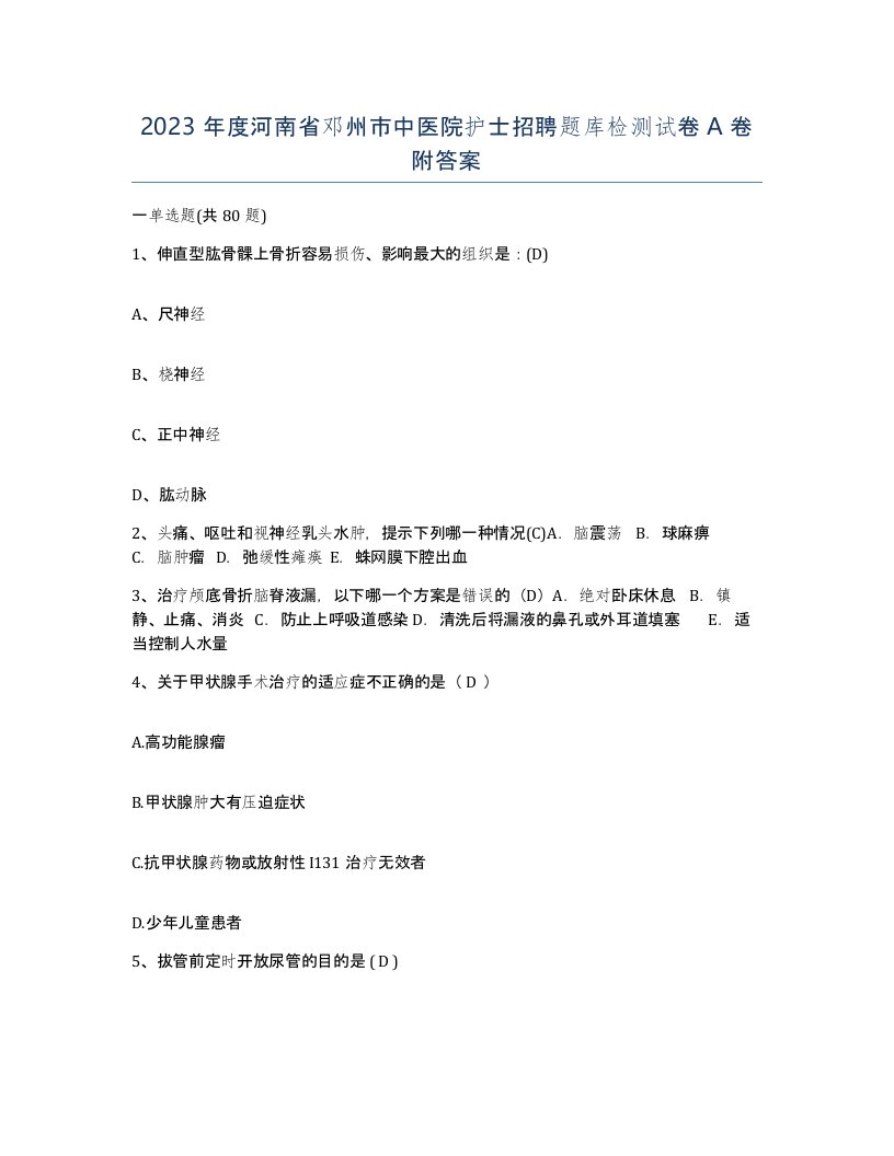 2023年度河南省邓州市中医院护士招聘题库检测试卷A卷附答案