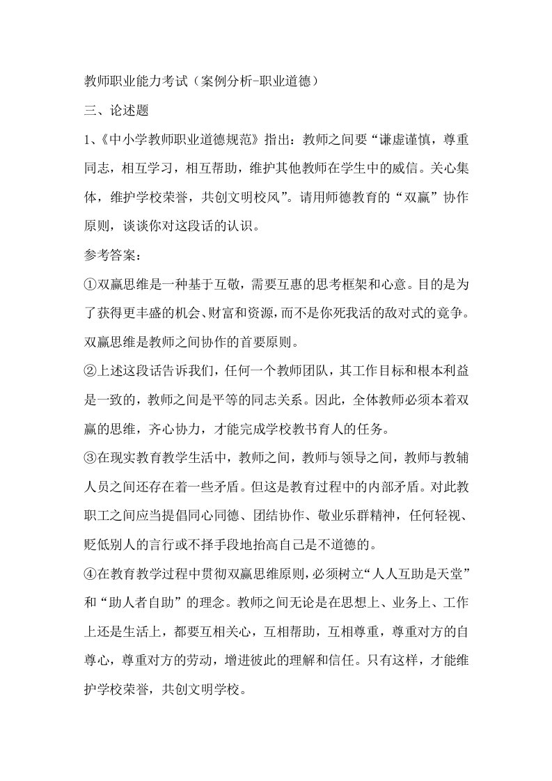 教师职业能力考试案例分析