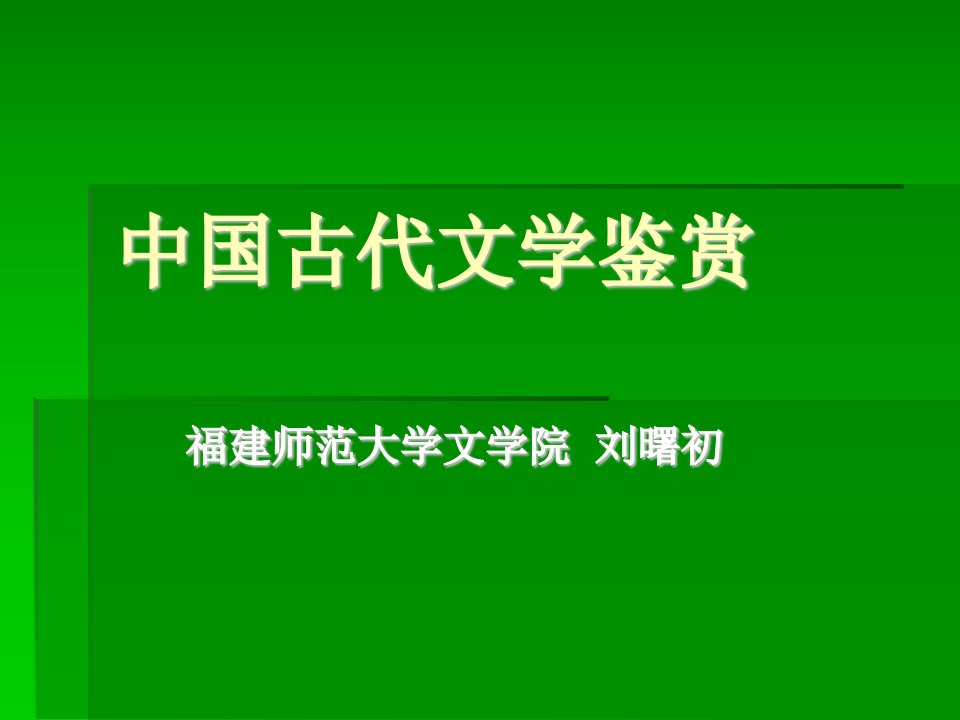 中国古代文学鉴赏-课件（PPT演示稿）