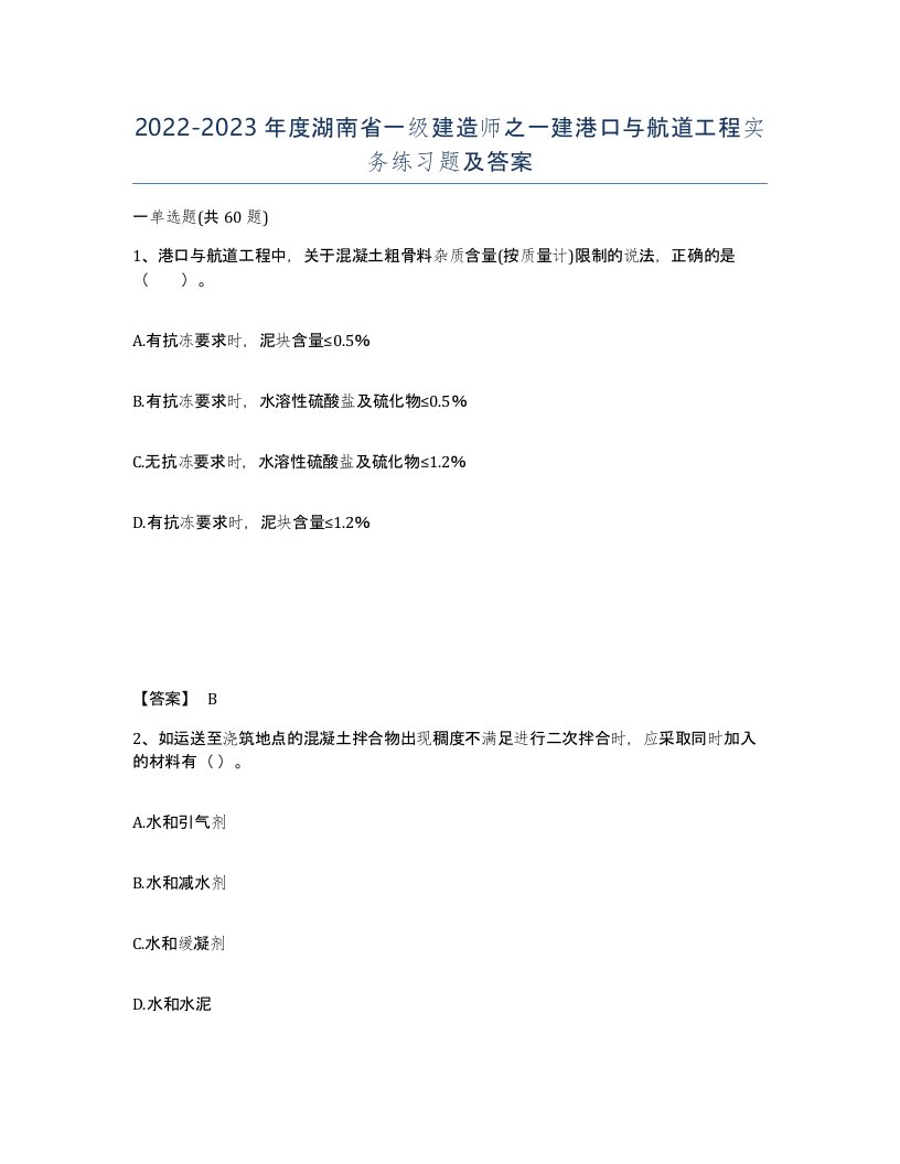 2022-2023年度湖南省一级建造师之一建港口与航道工程实务练习题及答案