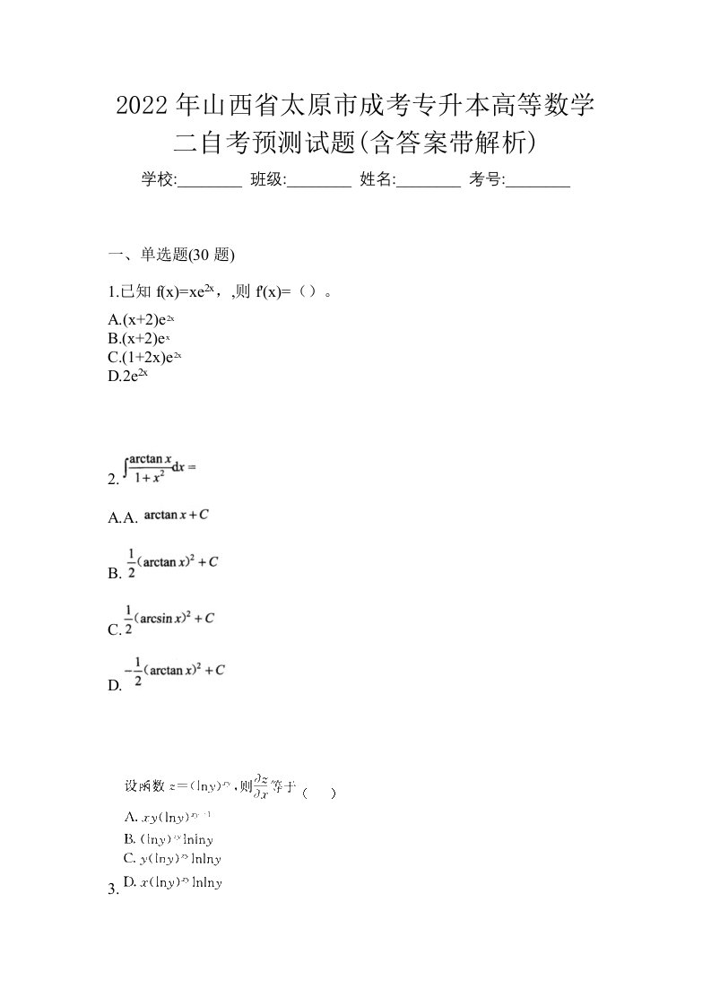 2022年山西省太原市成考专升本高等数学二自考预测试题含答案带解析