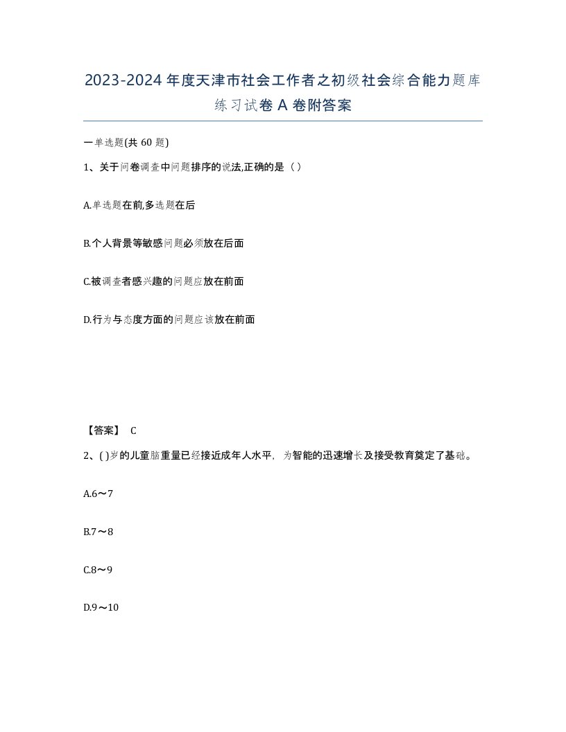 2023-2024年度天津市社会工作者之初级社会综合能力题库练习试卷A卷附答案