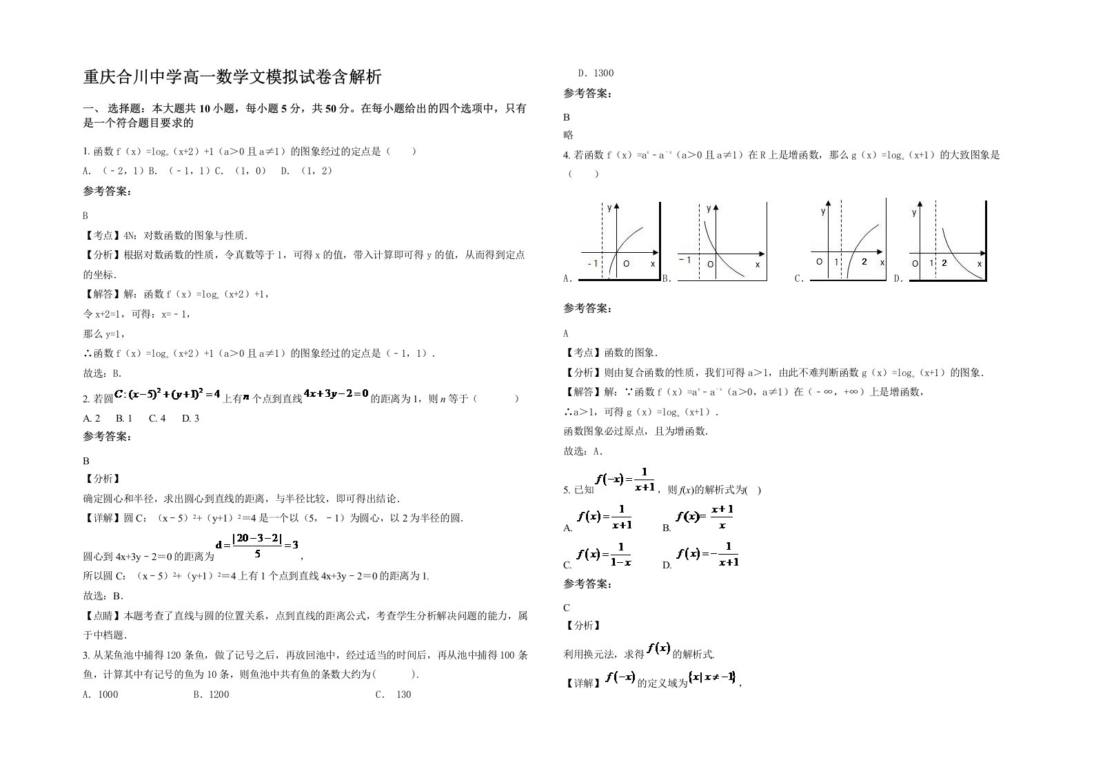 重庆合川中学高一数学文模拟试卷含解析