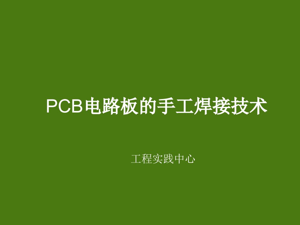 PCB电路板的手工焊接技术